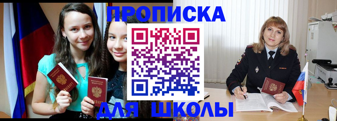 регистрация для школы в Егорьевске